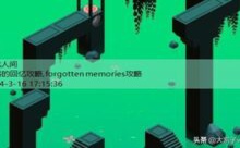 失落的回忆攻略,forgotten memories攻略-游戏人间
