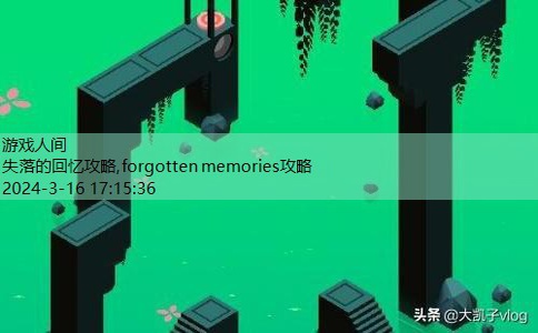 forgotten memories攻略