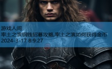 率土之滨铜钱招募攻略,率土之滨如何获得金币-游戏人间