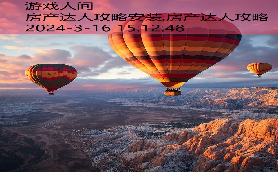 房产达人攻略安装,房产达人攻略