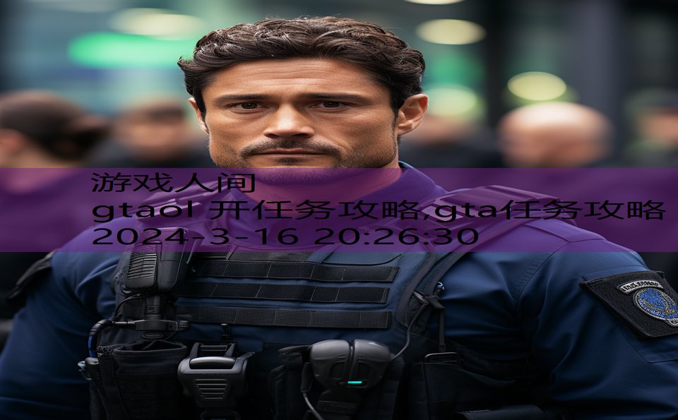 gtaol 开任务攻略,gta任务攻略