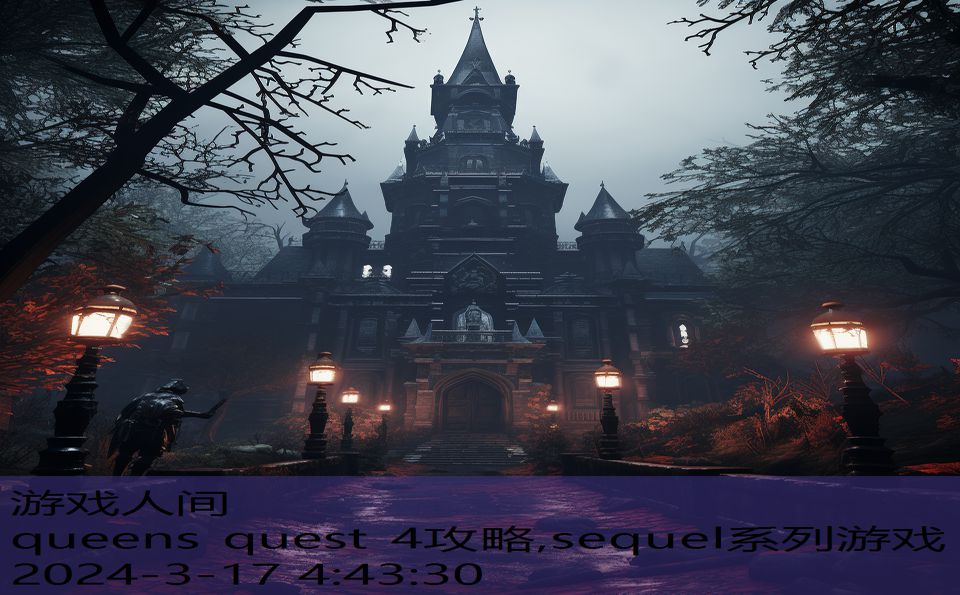 queens quest 4攻略,sequel系列游戏