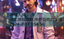 百汇游戏攻略,传奇百胜百宝箱-游戏人间