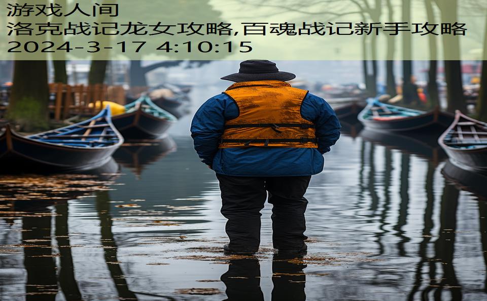洛克战记龙女攻略,百魂战记新手攻略