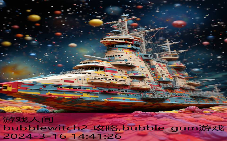 bubblewitch2 攻略,bubble gum游戏