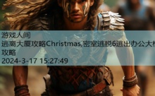 逃离大厦攻略Christmas,密室逃脱6逃出办公大楼攻略-游戏人间