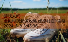 虚拟村民起源攻略,虚拟村庄1攻略-游戏人间