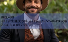 末日求生通关攻略,末日求生survival游戏攻略-游戏人间