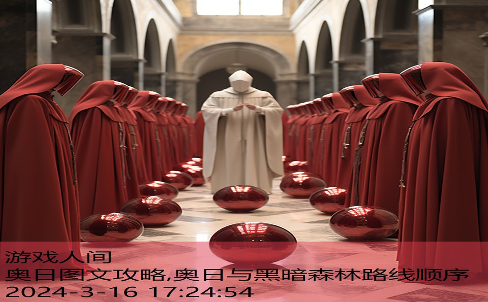 奥日图文攻略,奥日与黑暗森林路线顺序