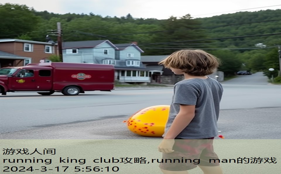 running king club攻略,running man的游戏