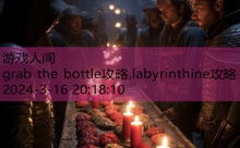 grab the bottle攻略,labyrinthine攻略-游戏人间