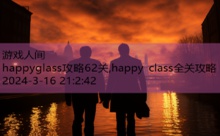 happyglass攻略62关,happy class全关攻略-游戏人间