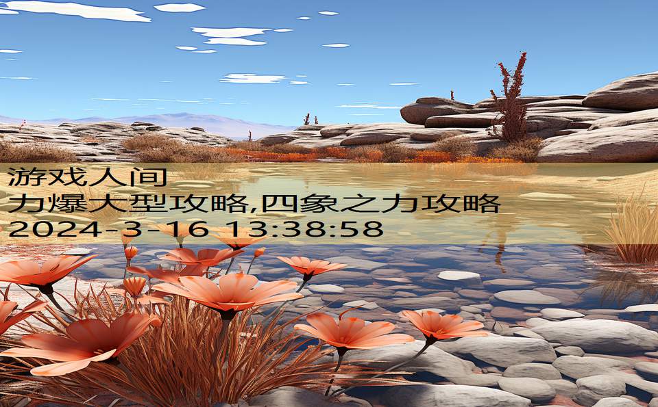力爆大型攻略,四象之力攻略