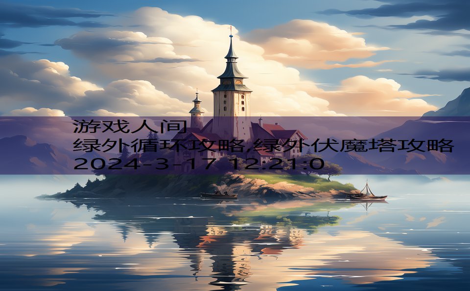 绿外循环攻略,绿外伏魔塔攻略