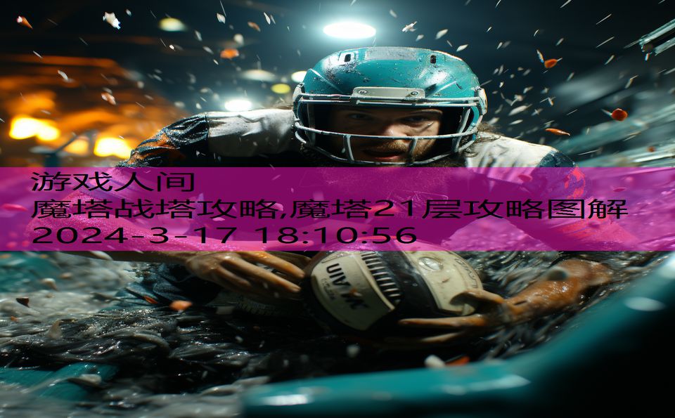 魔塔战塔攻略,魔塔21层攻略图解