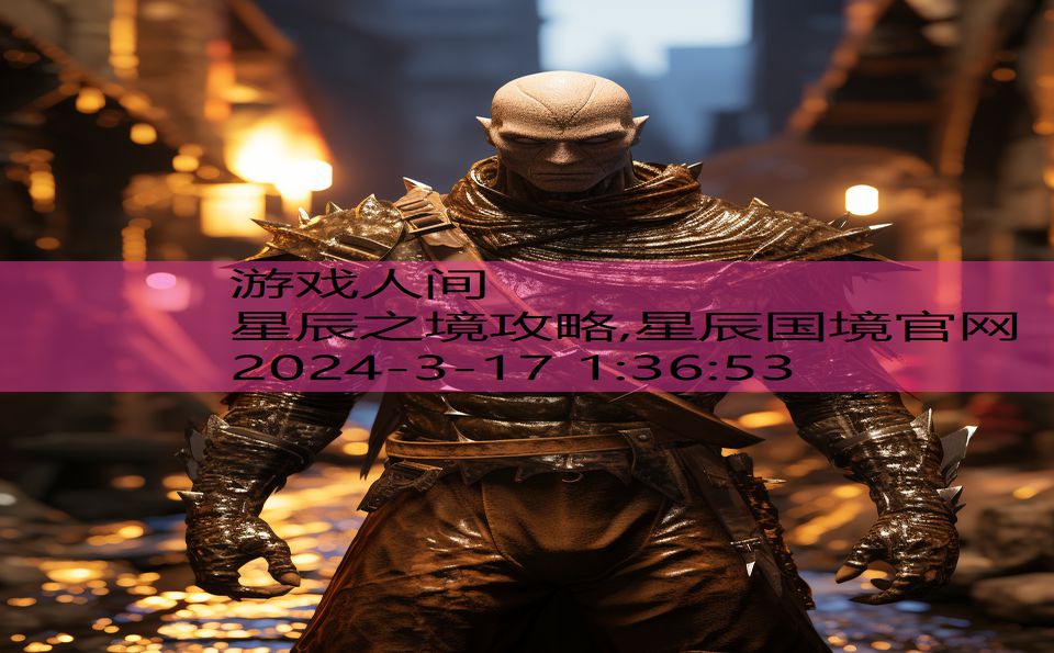 星辰之境攻略,星辰国境官网