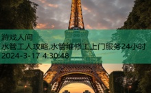 水管工人攻略,水管维修工上门服务24小时-游戏人间