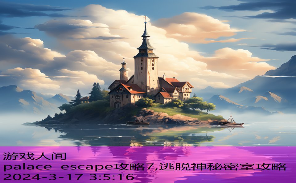 palace escape攻略7,逃脱神秘密室攻略