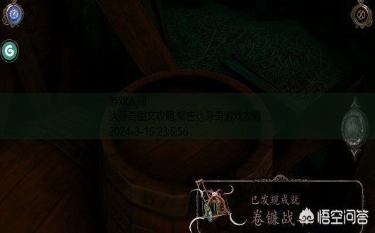 达芬奇密室全攻略图解