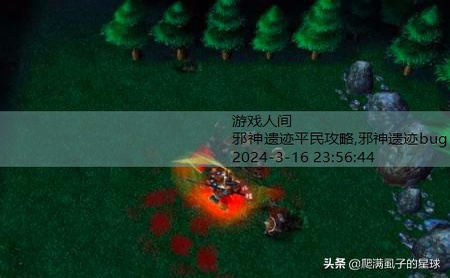 神之墓地经典版邪帝攻略