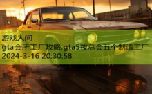 gta会所工厂攻略,gta5夜总会五个制造工厂-游戏人间