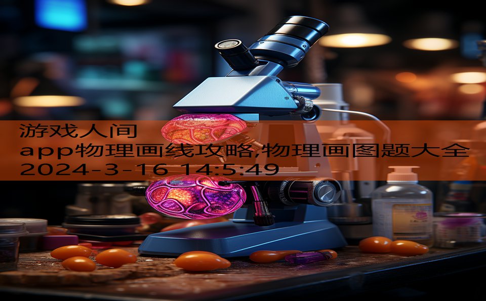app物理画线攻略,物理画图题大全