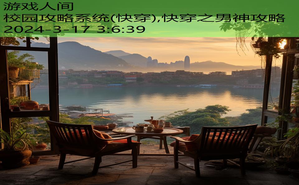 校园攻略系统(快穿),快穿之男神攻略