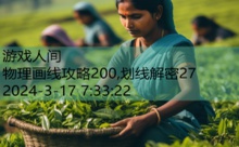 物理画线攻略200,划线解密27-游戏人间