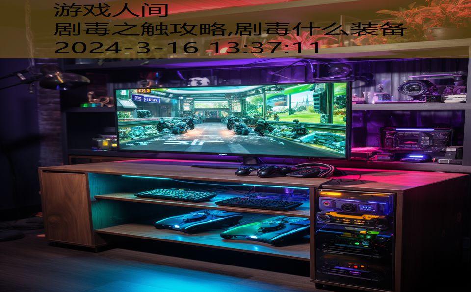 剧毒之触攻略,剧毒什么装备