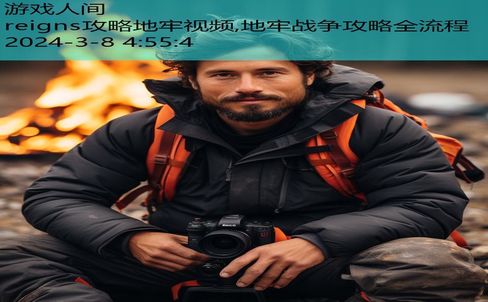 reigns攻略地牢视频,地牢战争攻略全流程