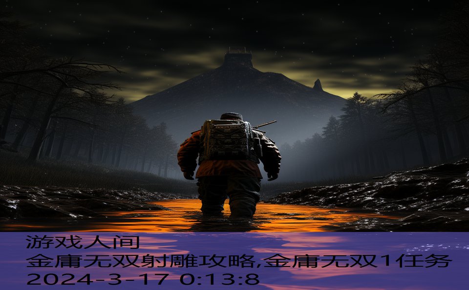 金庸无双射雕攻略,金庸无双1任务