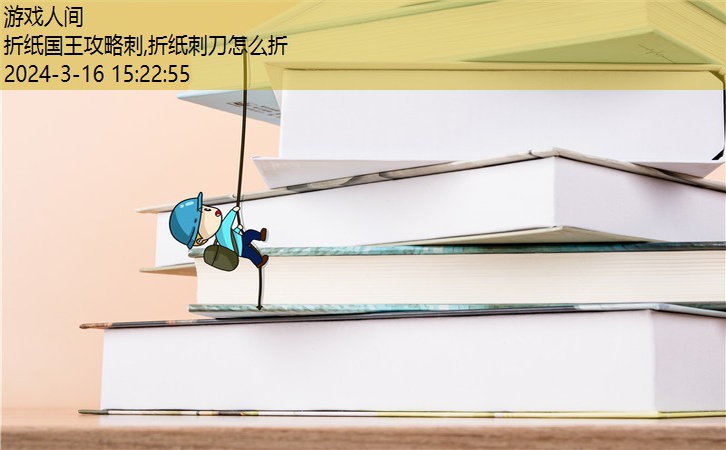 折纸刺刀怎么折