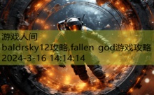 baldrsky12攻略,fallen god游戏攻略-游戏人间