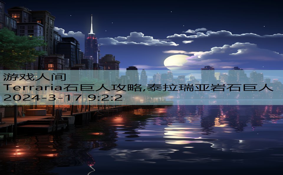 Terraria石巨人攻略,泰拉瑞亚岩石巨人