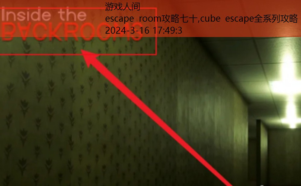 escape room攻略七十