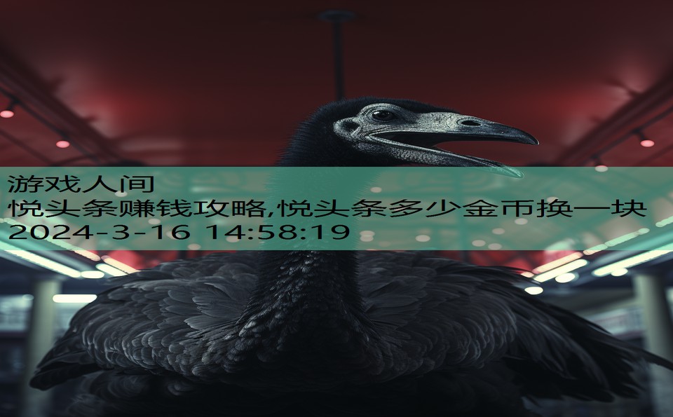 悦头条赚钱攻略,悦头条多少金币换一块