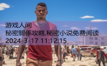 秘密關係攻略,秘密小说免费阅读-游戏人间