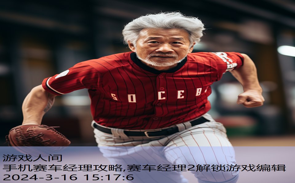 手机赛车经理攻略,赛车经理2解锁游戏编辑