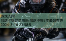 部落冲突建造攻略,部落冲突3本最强布阵-游戏人间