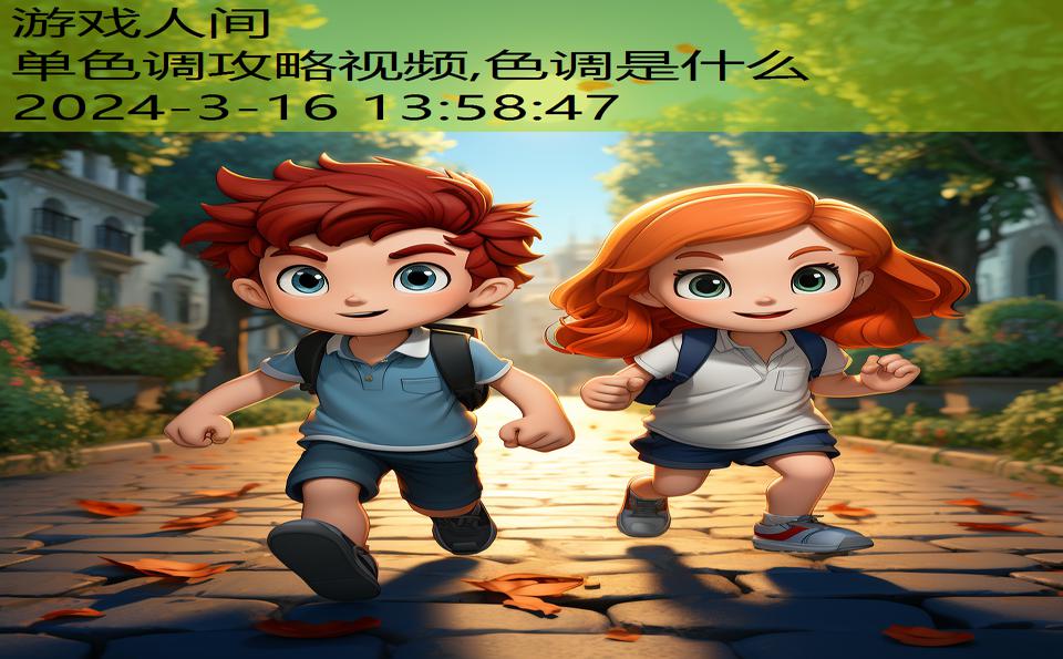 单色调攻略视频,色调是什么