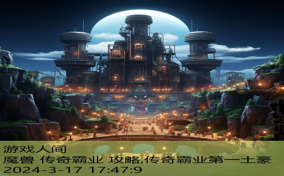 魔兽 传奇霸业 攻略,传奇霸业第一土豪