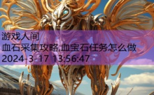 血石采集攻略,血宝石任务怎么做-游戏人间