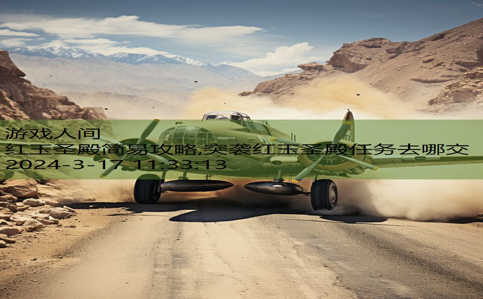 红玉圣殿简易攻略,突袭红玉圣殿任务去哪交