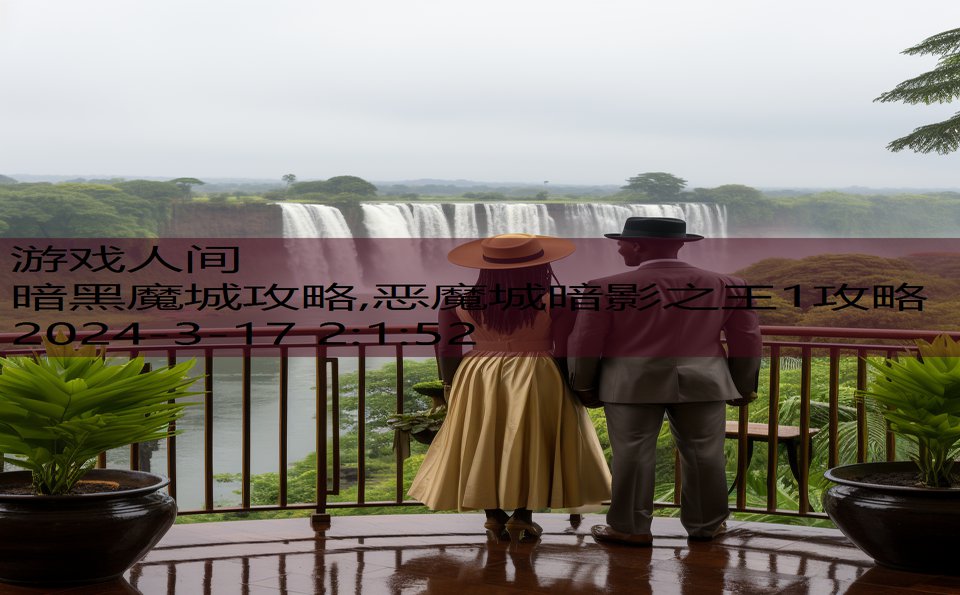 暗黑魔城攻略,恶魔城暗影之王1攻略