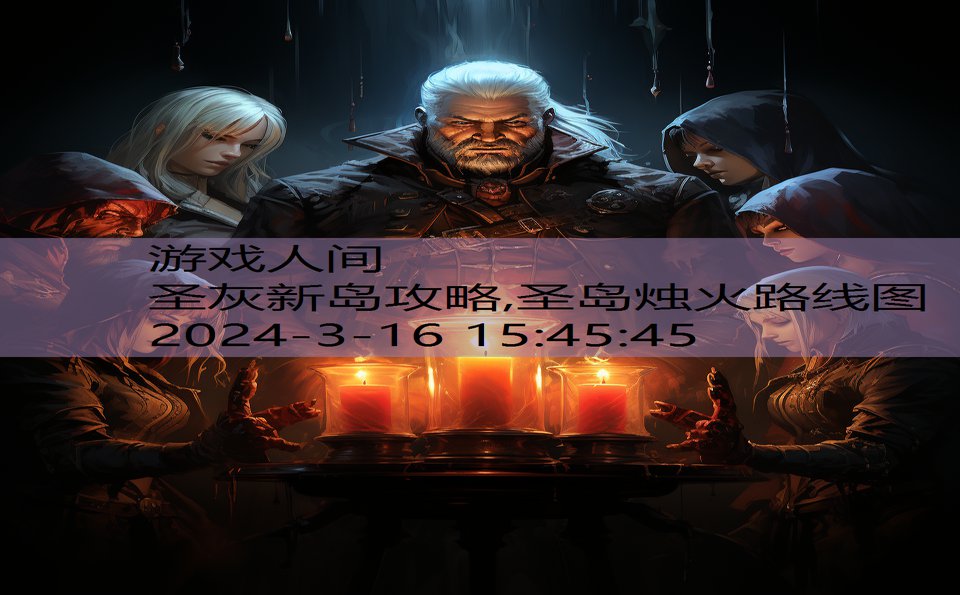 圣灰新岛攻略,圣岛烛火路线图