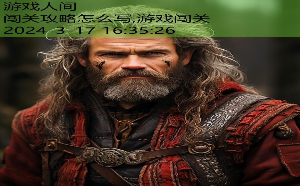 闯关攻略怎么写,游戏闯关
