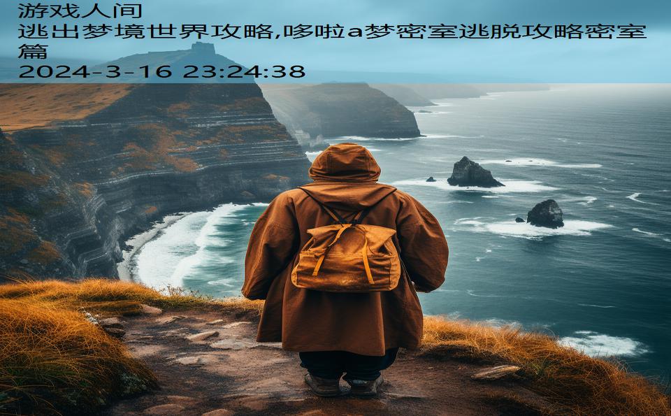 逃出梦境世界攻略,哆啦a梦密室逃脱攻略密室篇