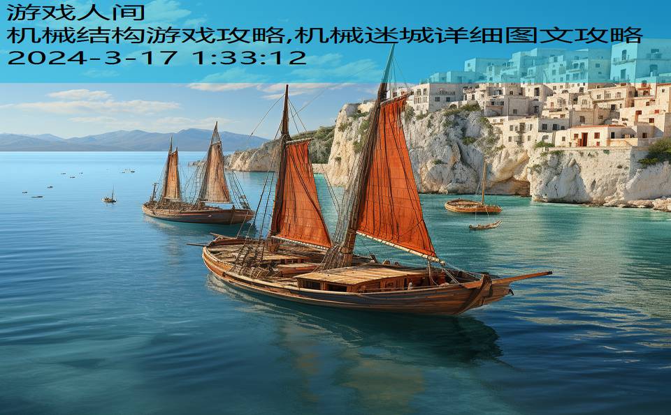 机械结构游戏攻略,机械迷城详细图文攻略