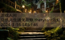 总统先生通关攻略,thetyrant攻略-游戏人间