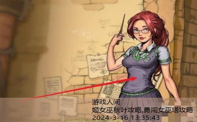 无辜女巫0.4攻略